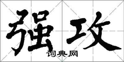 翁闓運強攻楷書怎么寫