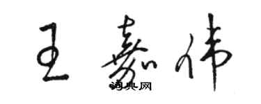 駱恆光王嘉偉草書個性簽名怎么寫