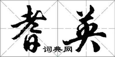 胡問遂耆英行書怎么寫