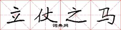 袁強立仗之馬楷書怎么寫