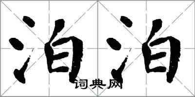 翁闓運泊泊楷書怎么寫