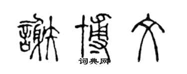 陳聲遠謝博文篆書個性簽名怎么寫