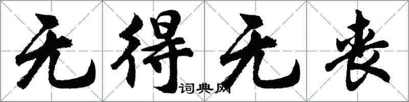 胡問遂無得無喪行書怎么寫