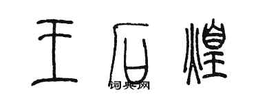 陳墨王石煌篆書個性簽名怎么寫