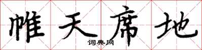 周炳元帷天席地楷書怎么寫