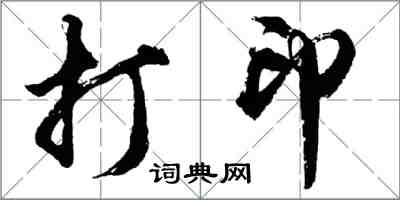 胡問遂列印行書怎么寫