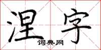 荊霄鵬涅字楷書怎么寫