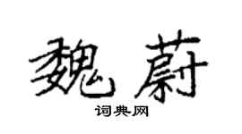 袁強魏蔚楷書個性簽名怎么寫