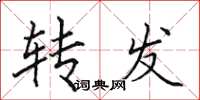 田英章轉發楷書怎么寫