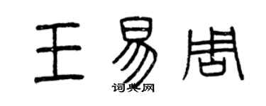 曾慶福王易周篆書個性簽名怎么寫