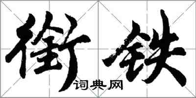 胡問遂銜鐵行書怎么寫