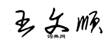 朱錫榮王文順草書個性簽名怎么寫