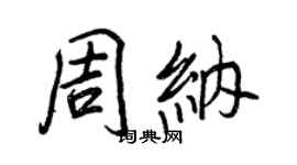 王正良周納行書個性簽名怎么寫