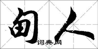 胡問遂甸人行書怎么寫