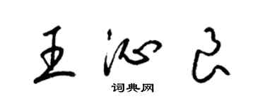 梁錦英王沁良草書個性簽名怎么寫