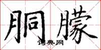 丁謙胴朦楷書怎么寫
