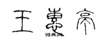 陳聲遠王惠亭篆書個性簽名怎么寫