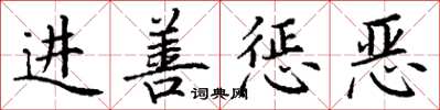 丁謙進善懲惡楷書怎么寫