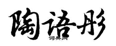 胡問遂陶語彤行書個性簽名怎么寫