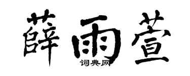 翁闓運薛雨萱楷書個性簽名怎么寫
