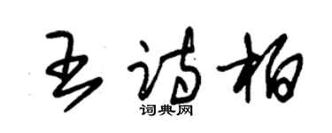 朱錫榮王詩柏草書個性簽名怎么寫