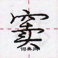 龐中華寫的硬筆行書竇