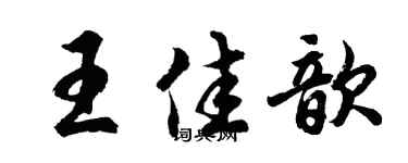 胡問遂王佳歆行書個性簽名怎么寫