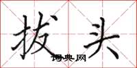 田英章拔頭楷書怎么寫