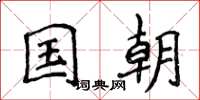 侯登峰國朝楷書怎么寫
