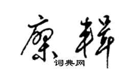 梁錦英廖輯草書個性簽名怎么寫