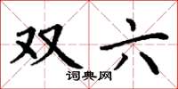 丁謙雙六楷書怎么寫