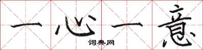 駱恆光一心一意楷書怎么寫
