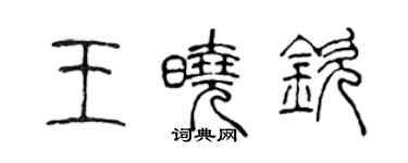 陳聲遠王曉欽篆書個性簽名怎么寫