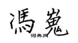 何伯昌馮嵬楷書個性簽名怎么寫