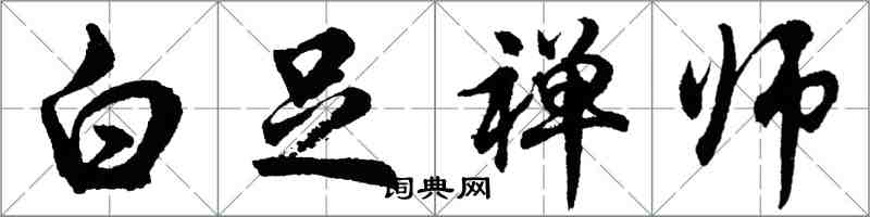 胡問遂白足禪師行書怎么寫