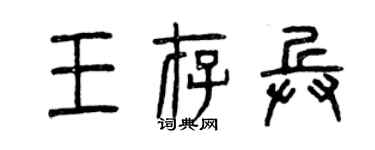 曾慶福王存兵篆書個性簽名怎么寫