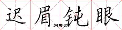 田英章遲眉鈍眼楷書怎么寫