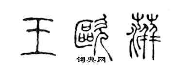 陳聲遠王歐萍篆書個性簽名怎么寫