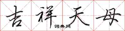 田英章吉祥天母行書怎么寫