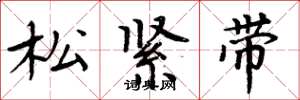周炳元鬆緊帶楷書怎么寫