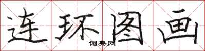 駱恆光連環圖畫楷書怎么寫