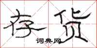 駱恆光存貨隸書怎么寫