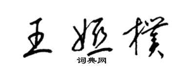 梁錦英王婭朴草書個性簽名怎么寫