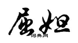 胡問遂屈妲行書個性簽名怎么寫