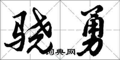 胡問遂驍勇行書怎么寫