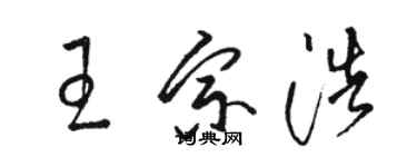 駱恆光王宗浩草書個性簽名怎么寫