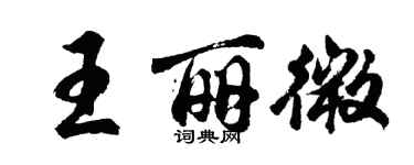 胡問遂王麗微行書個性簽名怎么寫