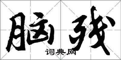 胡問遂腦殘行書怎么寫