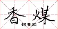 侯登峰香煤楷書怎么寫