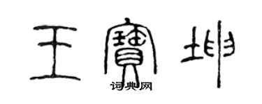 陳聲遠王寶坤篆書個性簽名怎么寫